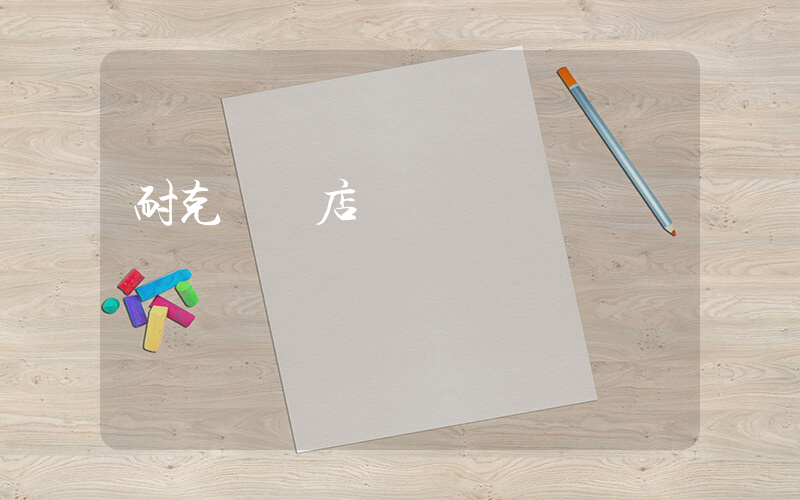 耐克專賣店電話號碼插圖