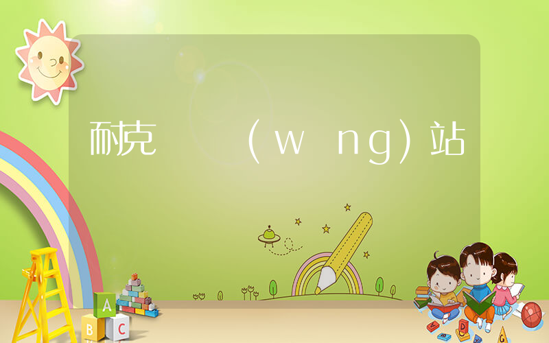 耐克專賣網(wǎng)站插圖