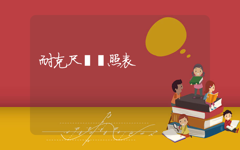 耐克尺碼對照表插圖