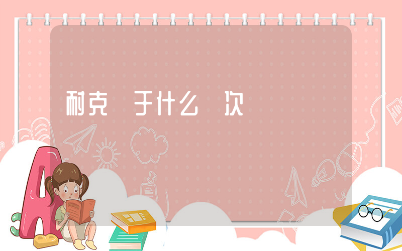 耐克屬于什么檔次插圖