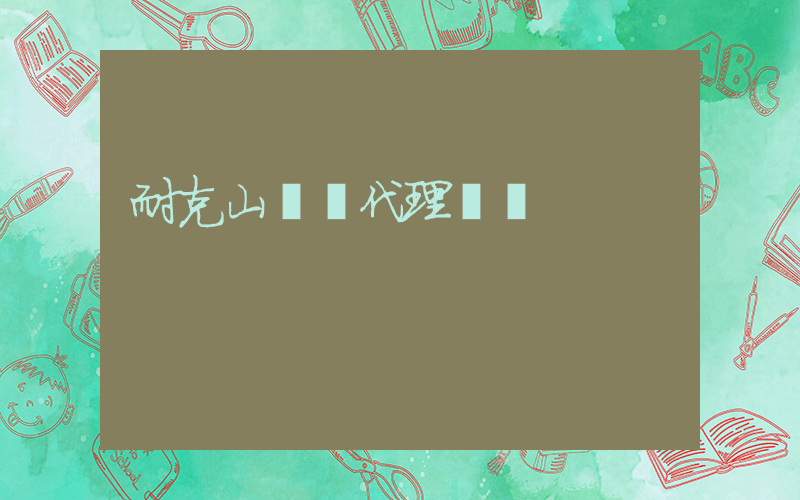 耐克山東總代理電話插圖
