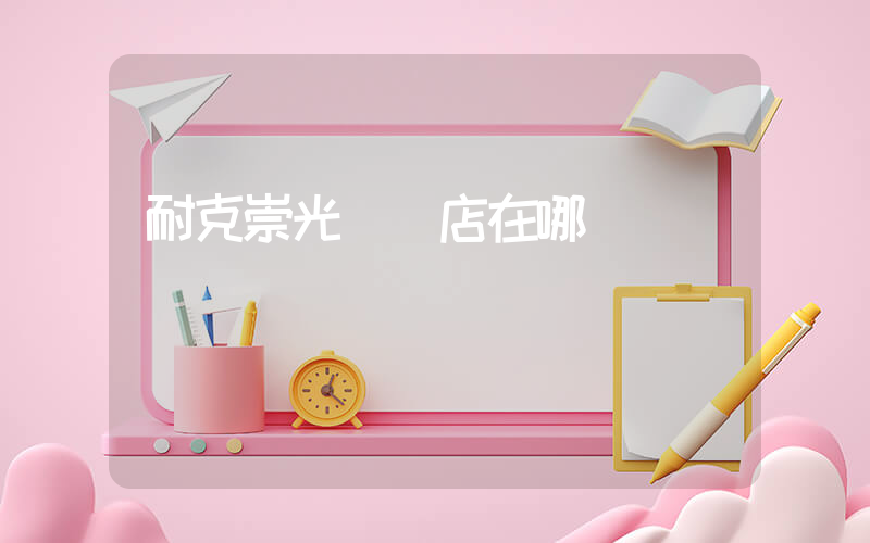 耐克崇光專賣店在哪插圖