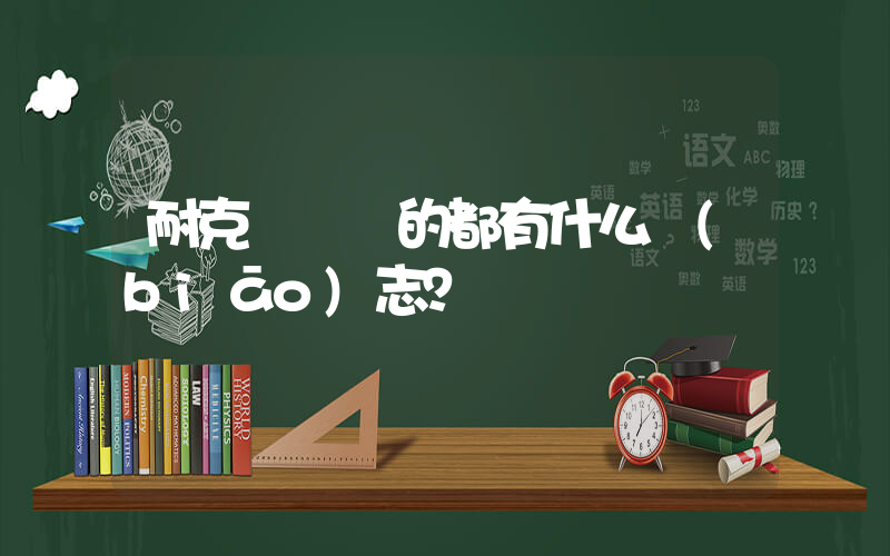 耐克帶氣墊的都有什么標(biāo)志？插圖