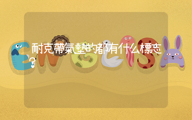 耐克帶氣墊的都有什么標志？插圖