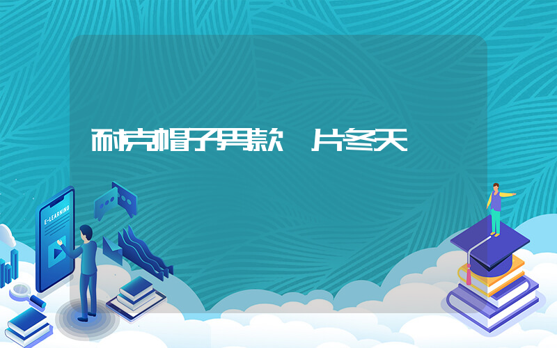 耐克帽子男款圖片冬天插圖