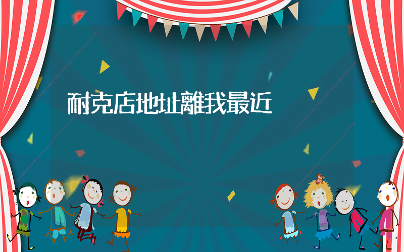 耐克店地址離我最近插圖