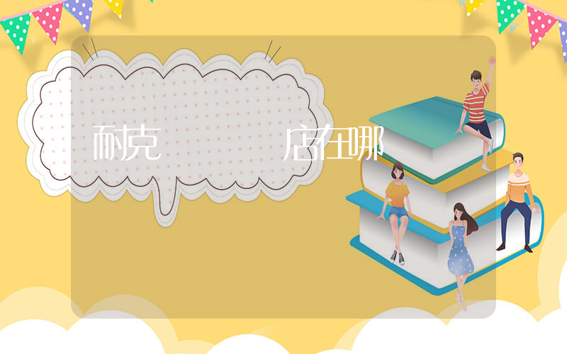 耐克廣寧專賣店在哪插圖