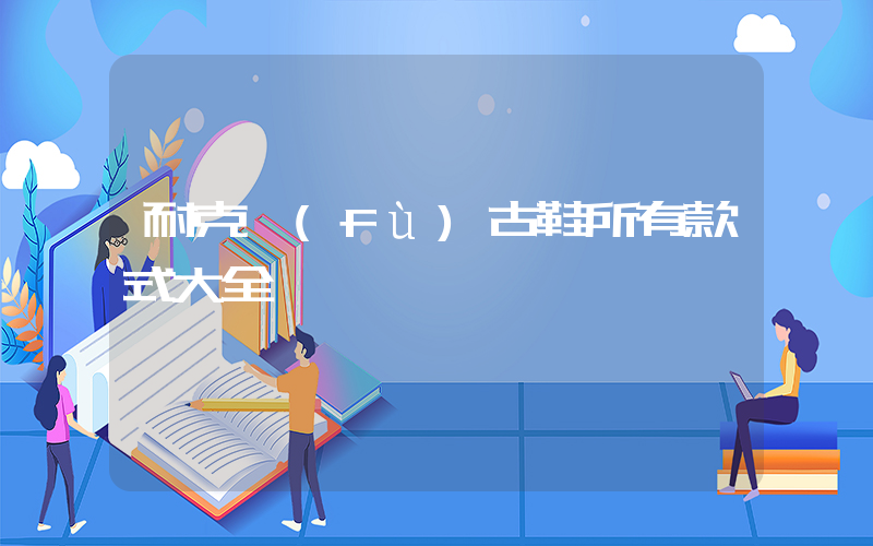 耐克復(fù)古鞋所有款式大全插圖