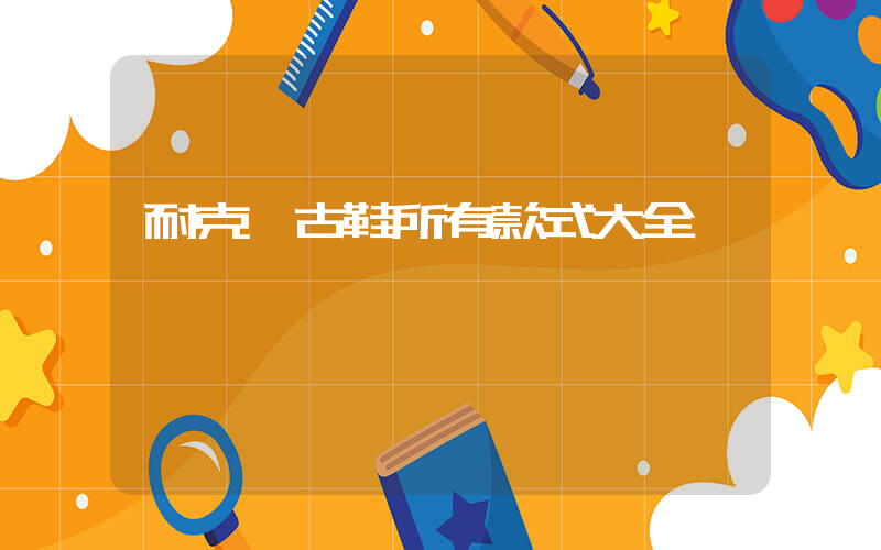 耐克復古鞋所有款式大全插圖