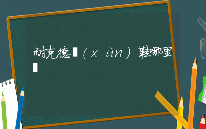 耐克德訓(xùn)鞋哪里買插圖