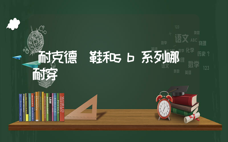 耐克德訓鞋和sb系列哪個耐穿插圖