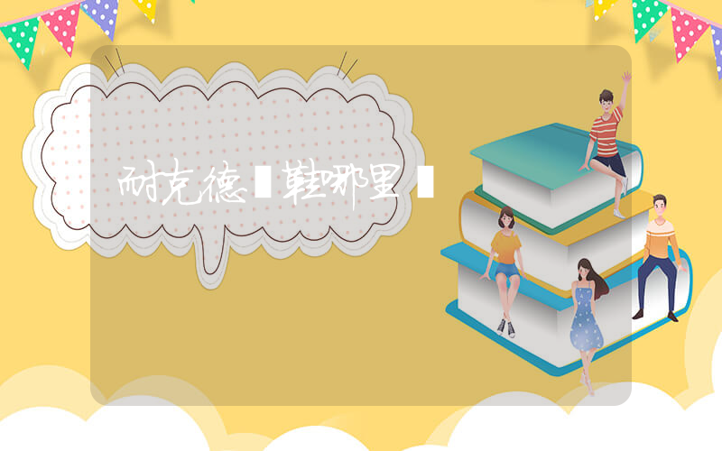 耐克德訓鞋哪里買插圖