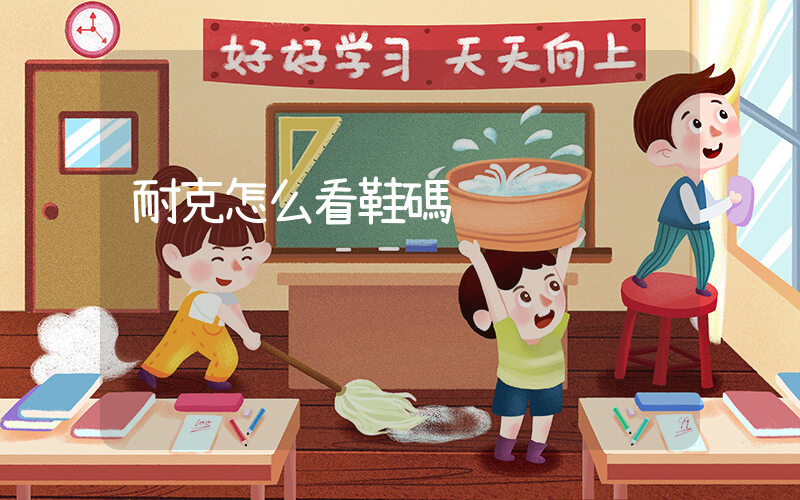 耐克怎么看鞋碼插圖