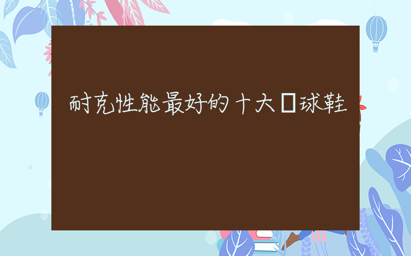 耐克性能最好的十大籃球鞋插圖