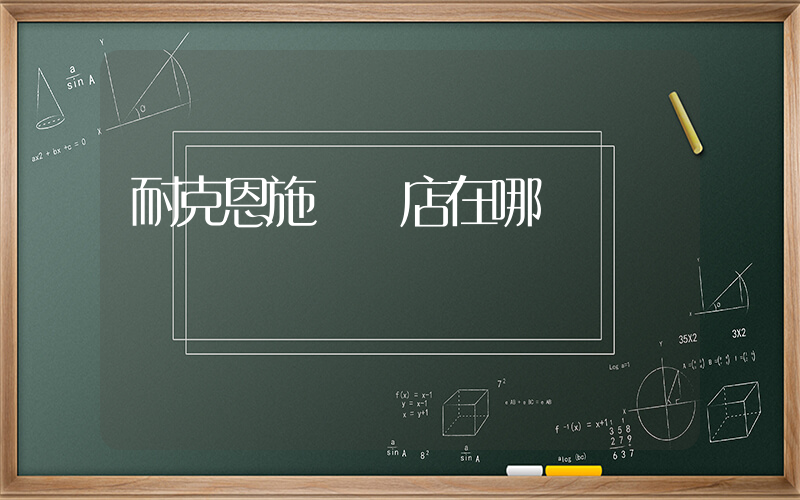 耐克恩施專賣店在哪插圖