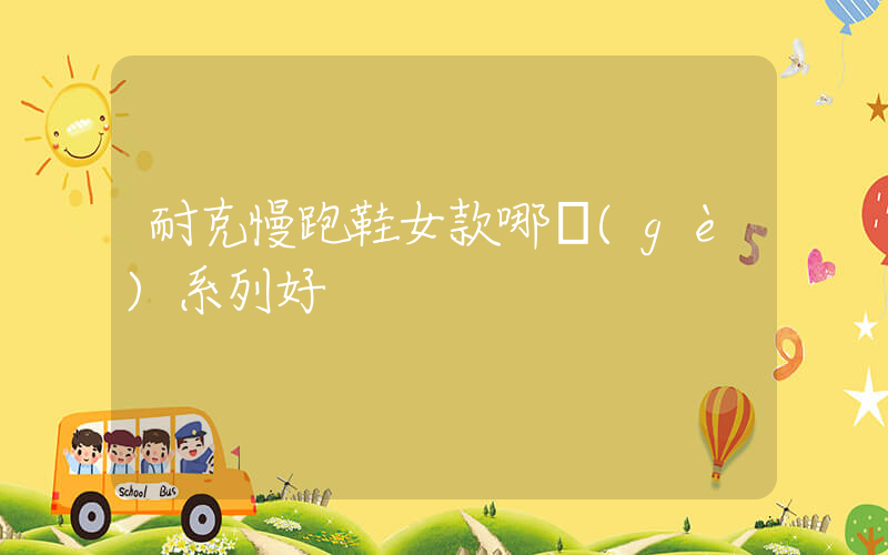 耐克慢跑鞋女款哪個(gè)系列好插圖