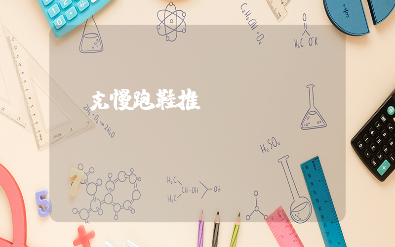 耐克慢跑鞋推薦插圖