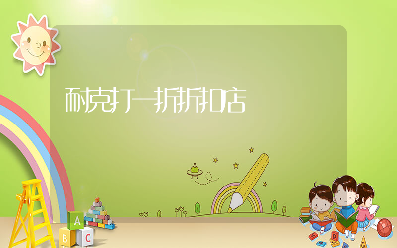 耐克打一折折扣店插圖
