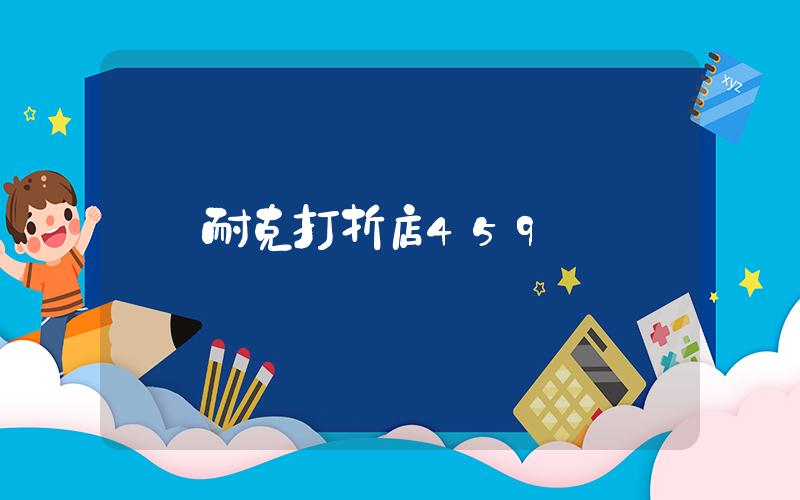 耐克打折店459插圖