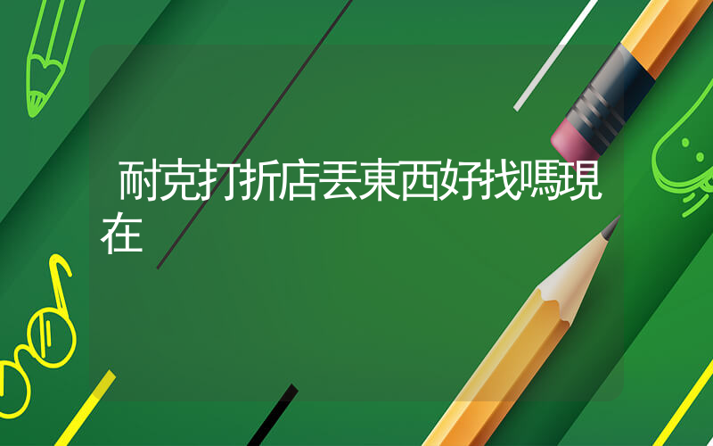 耐克打折店丟東西好找嗎現在插圖