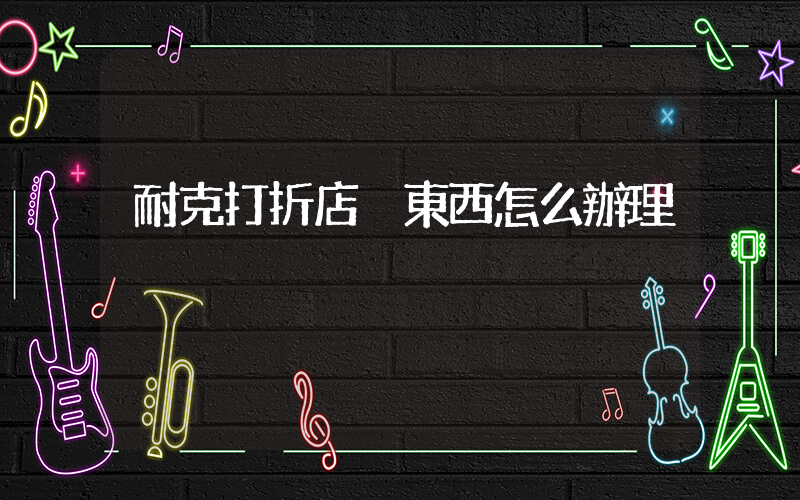 耐克打折店丟東西怎么辦理插圖