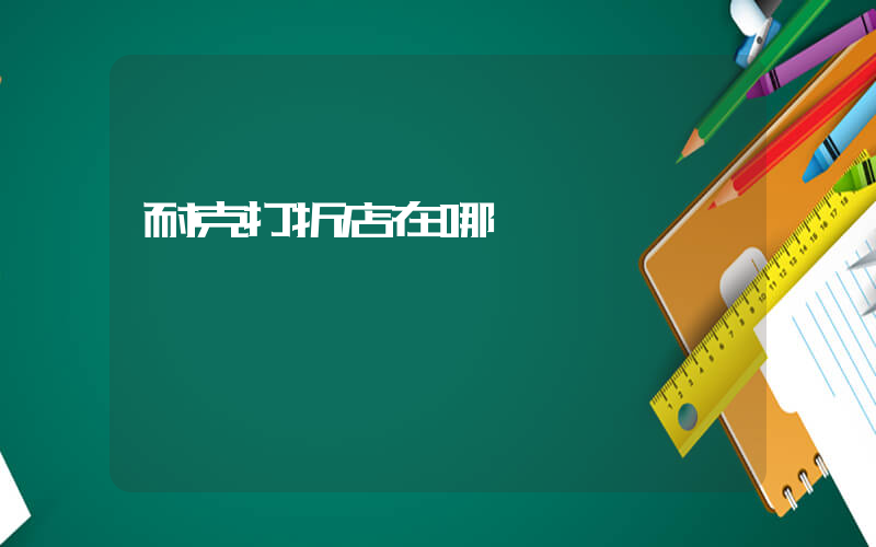 耐克打折店在哪買插圖