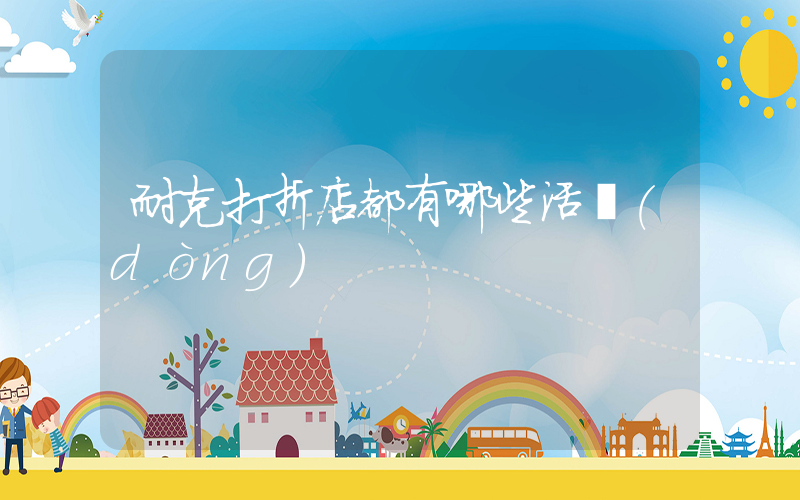 耐克打折店都有哪些活動(dòng)插圖