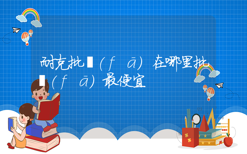耐克批發(fā)在哪里批發(fā)最便宜插圖