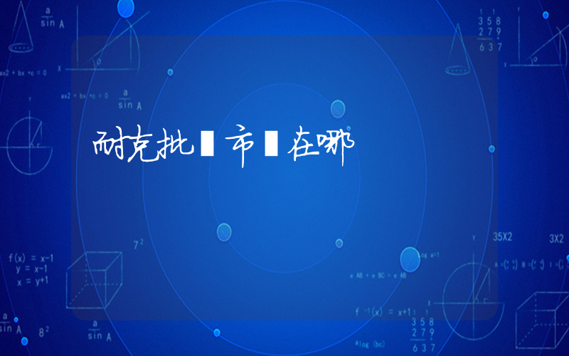 耐克批發市場在哪插圖