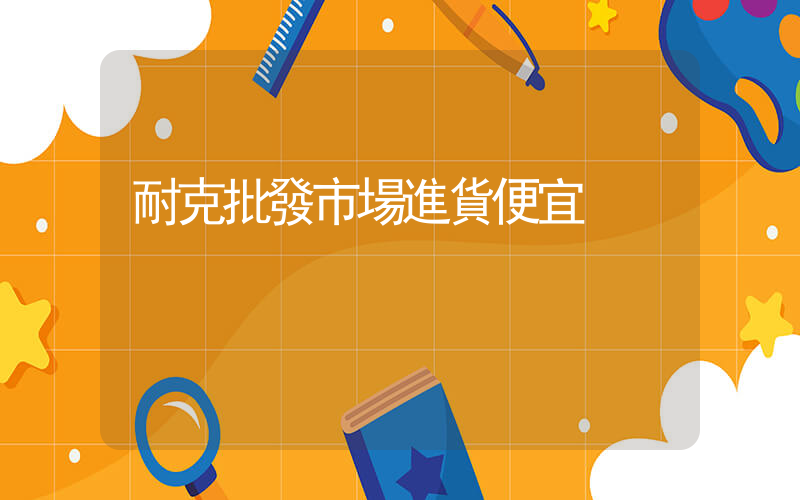 耐克批發市場進貨便宜插圖