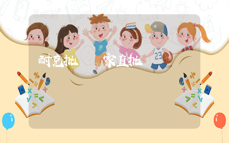 耐克批發廠家直批插圖 耐克批發廠家直批插圖