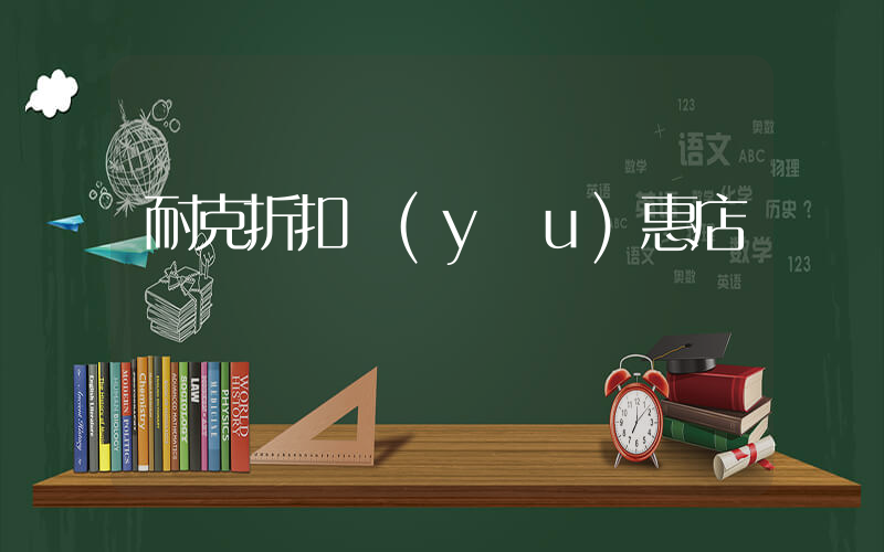耐克折扣優(yōu)惠店插圖