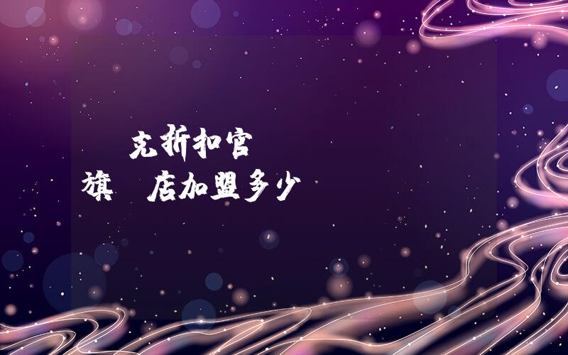 耐克折扣官網(wǎng)旗艦店加盟多少錢插圖