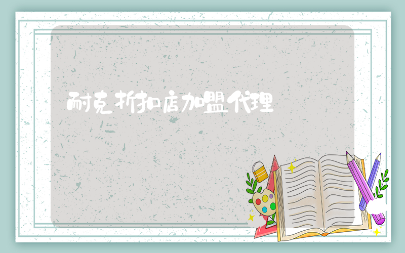 耐克折扣店加盟代理插圖
