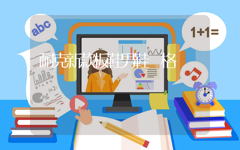 耐克新款板鞋男鞋價格插圖