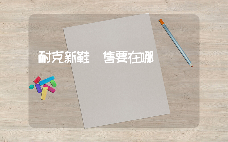耐克新鞋發售要在哪搶插圖