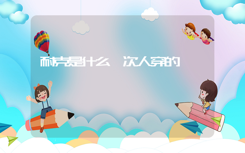耐克是什么檔次人穿的插圖