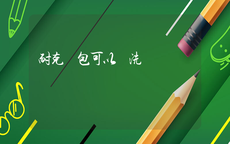 耐克書包可以機洗嗎插圖