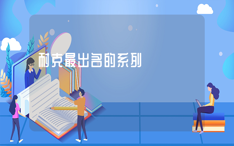 耐克最出名的系列插圖
