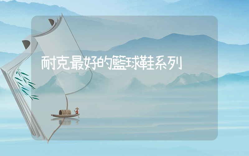 耐克最好的籃球鞋系列插圖