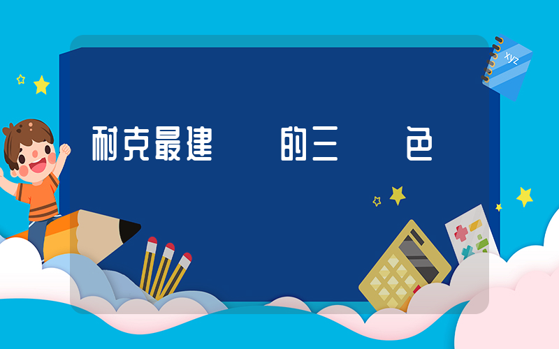 耐克最建議買的三個顏色插圖