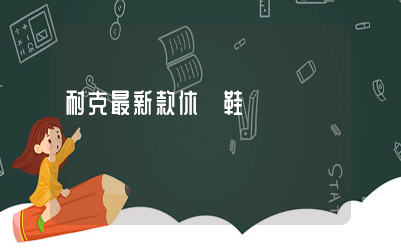 耐克最新款休閑鞋插圖