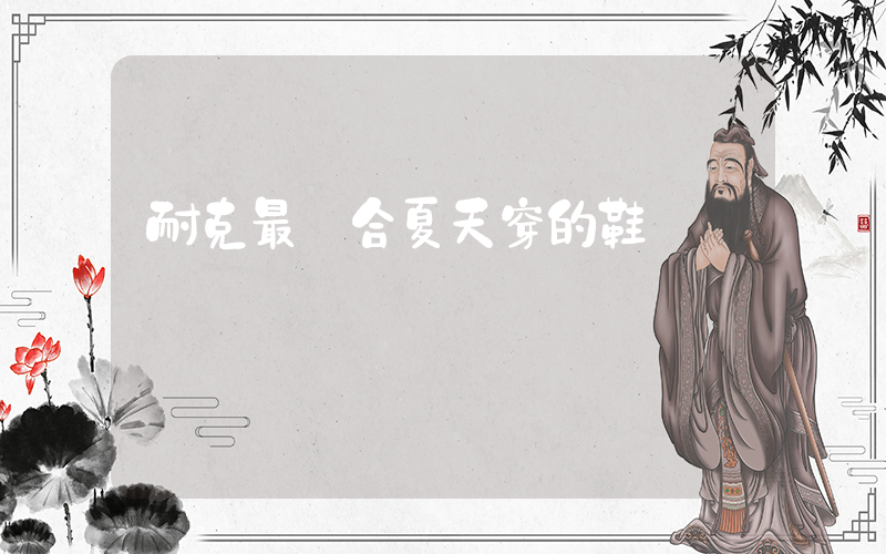 耐克最適合夏天穿的鞋插圖