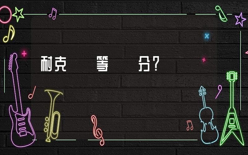 耐克會員等級劃分？插圖