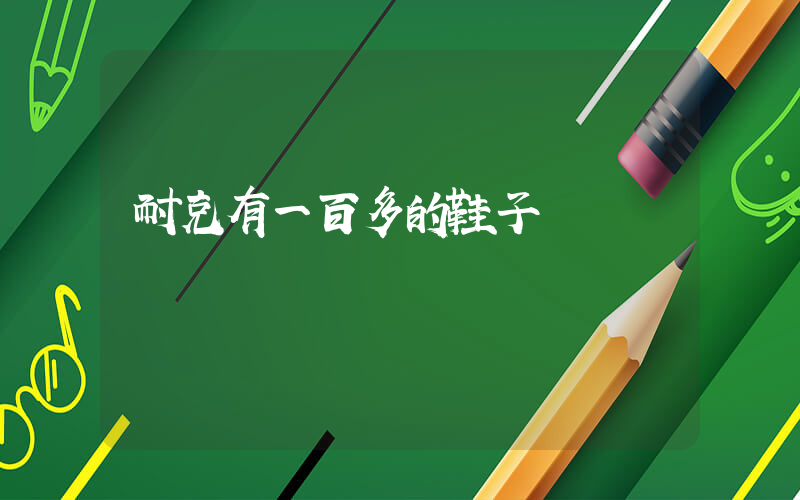 耐克有一百多的鞋子嗎插圖