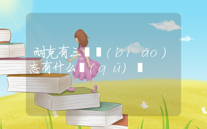 耐克有三種標(biāo)志有什么區(qū)別插圖