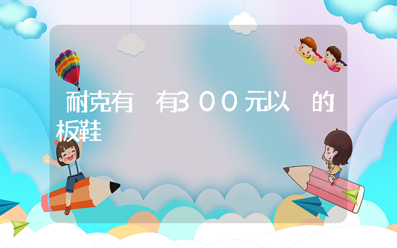 耐克有沒有300元以內的板鞋插圖