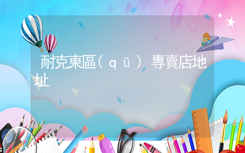 耐克東區(qū)專賣店地址插圖