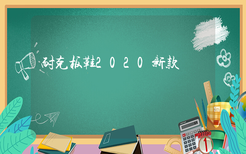 耐克板鞋2020新款插圖