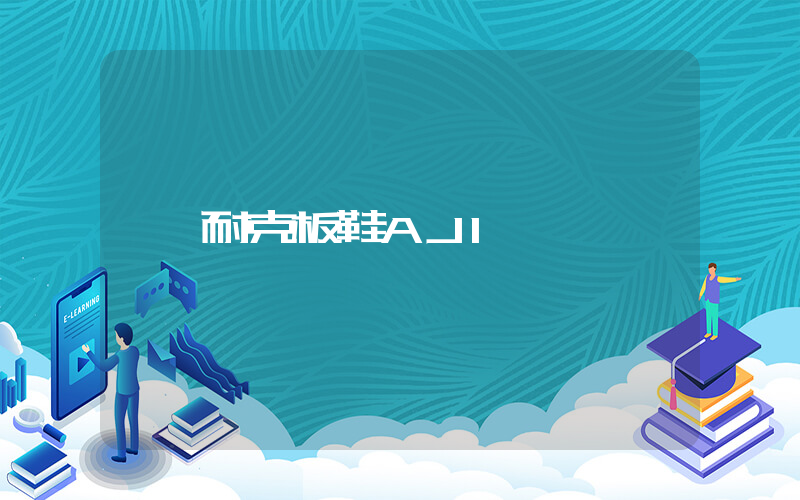耐克板鞋AJ1插圖